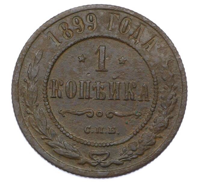 Монета 1 копейка 1899 года СПБ (Артикул: M1-65787) — Фото №1