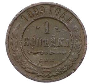 1 копейка 1899 года СПБ — Фото №1
