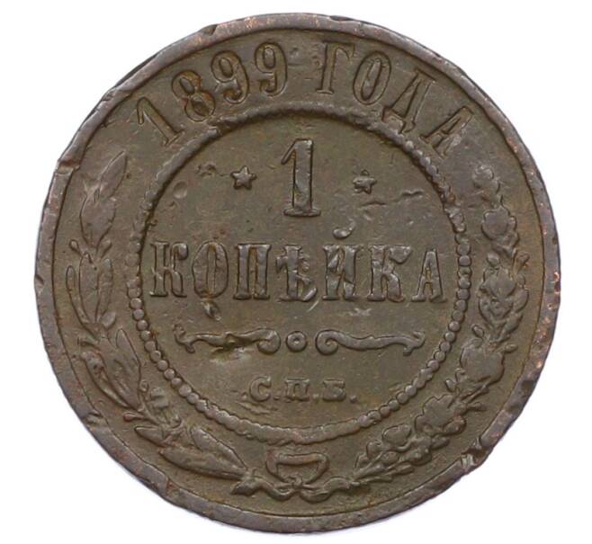 Монета 1 копейка 1899 года СПБ (Артикул: M1-65790) — Фото №1