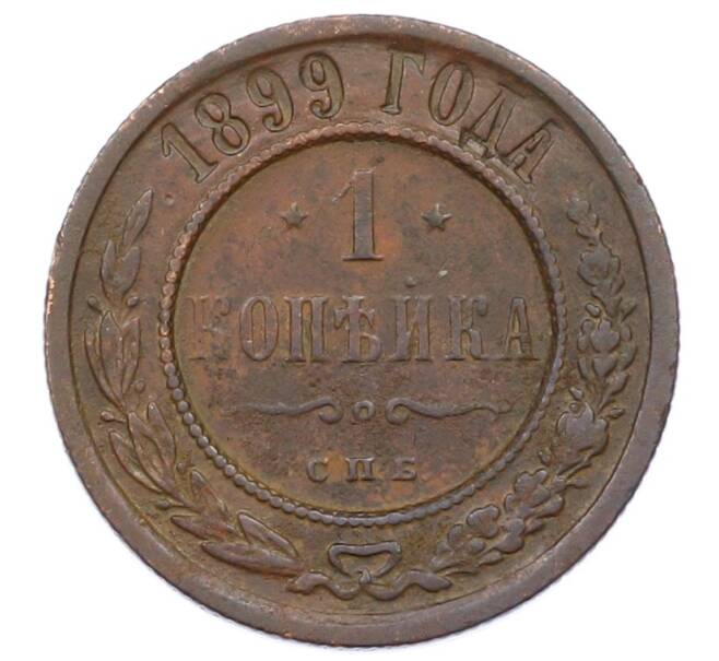 Монета 1 копейка 1899 года СПБ (Артикул: M1-65791) — Фото №1