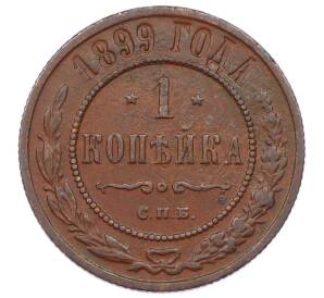 1 копейка 1899 года СПБ — Фото №1