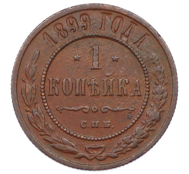 Монета 1 копейка 1899 года СПБ (Артикул: M1-65792) — Фото №1