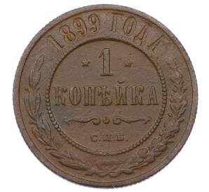 1 копейка 1899 года СПБ — Фото №1