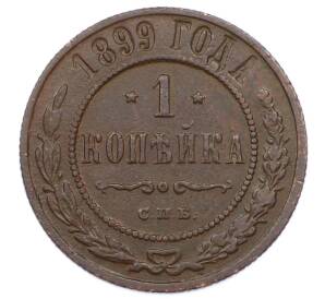 1 копейка 1899 года СПБ — Фото №1