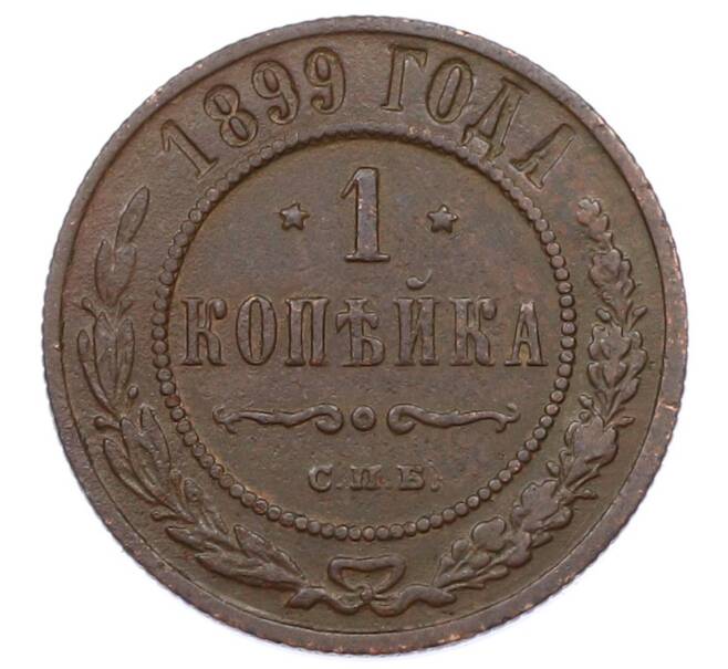 Монета 1 копейка 1899 года СПБ (Артикул: M1-65795) — Фото №1