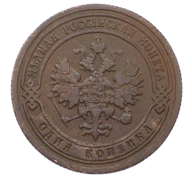 Монета 1 копейка 1899 года СПБ (Артикул: M1-65795) — Фото №2