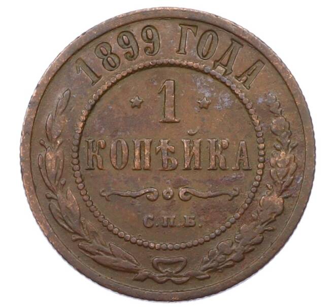 Монета 1 копейка 1899 года СПБ (Артикул: M1-65796) — Фото №1