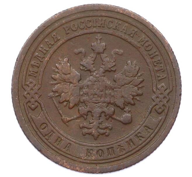 Монета 1 копейка 1899 года СПБ (Артикул: M1-65796) — Фото №2