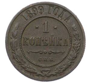 1 копейка 1899 года СПБ — Фото №1