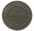 Монета 1 копейка 1899 года СПБ (Артикул: M1-65798) — Фото №1