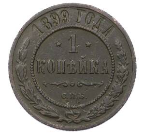 1 копейка 1899 года СПБ — Фото №1