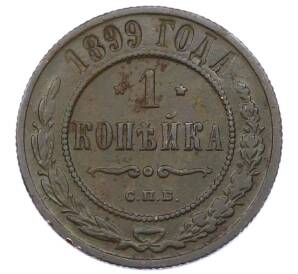 1 копейка 1899 года СПБ — Фото №1
