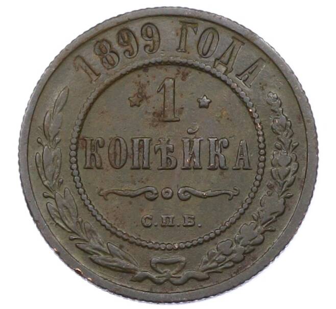 Монета 1 копейка 1899 года СПБ (Артикул: M1-65800) — Фото №1