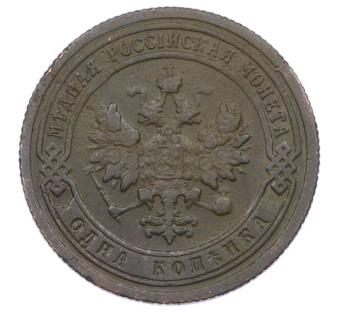 Монета 1 копейка 1899 года СПБ (Артикул: M1-65800) — Фото №2