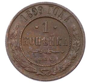 1 копейка 1899 года СПБ — Фото №1