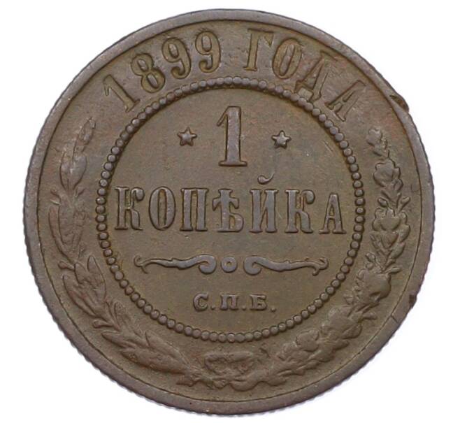 Монета 1 копейка 1899 года СПБ (Артикул: M1-65802) — Фото №1