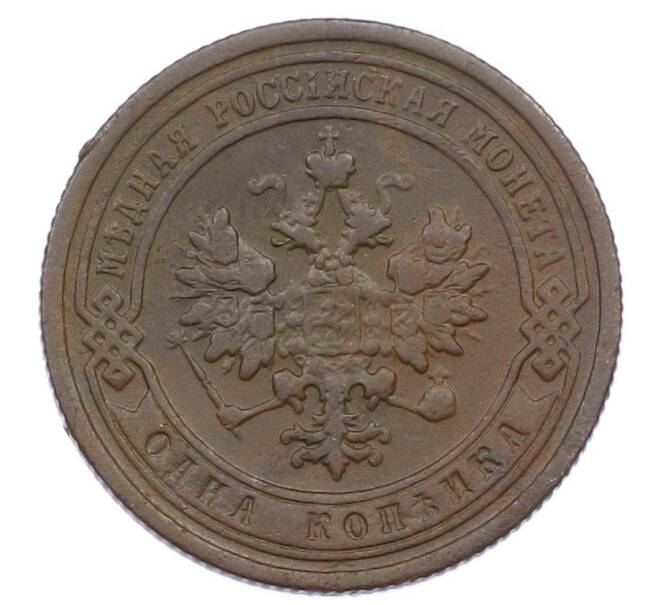 Монета 1 копейка 1899 года СПБ (Артикул: M1-65802) — Фото №2