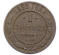 Монета 1 копейка 1899 года СПБ (Артикул: M1-65804) — Фото №1