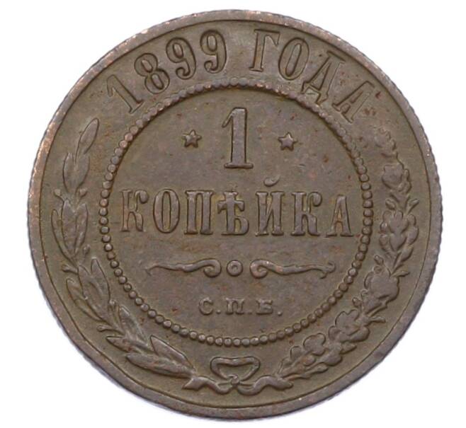 Монета 1 копейка 1899 года СПБ (Артикул: M1-65804) — Фото №1