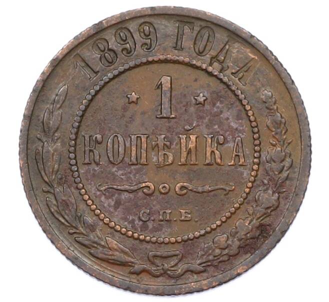 Монета 1 копейка 1899 года СПБ (Артикул: M1-65805) — Фото №1