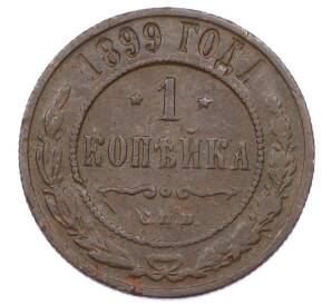1 копейка 1899 года СПБ — Фото №1