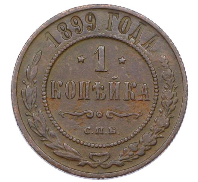 Монета 1 копейка 1899 года СПБ (Артикул: M1-65807) — Фото №1