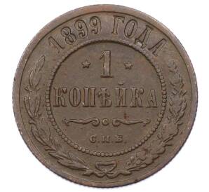 1 копейка 1899 года СПБ — Фото №1