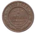 Монета 1 копейка 1899 года СПБ (Артикул: M1-65809) — Фото №1