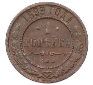 1 копейка 1899 года СПБ — Фото №1