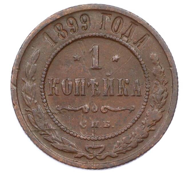 Монета 1 копейка 1899 года СПБ (Артикул: M1-65809) — Фото №1