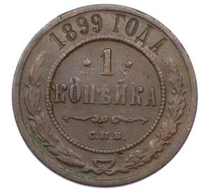 1 копейка 1899 года СПБ — Фото №1