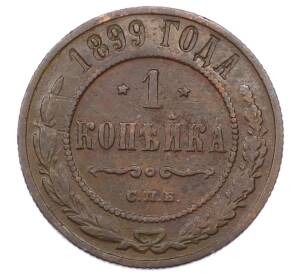 1 копейка 1899 года СПБ — Фото №1