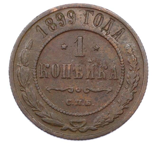 Монета 1 копейка 1899 года СПБ (Артикул: M1-65812) — Фото №1