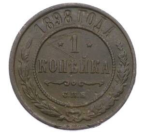 1 копейка 1898 года СПБ — Фото №1