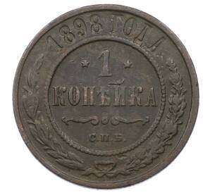 1 копейка 1898 года СПБ — Фото №1