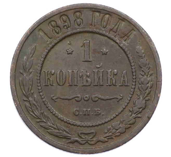 Монета 1 копейка 1898 года СПБ (Артикул: M1-65815) — Фото №1