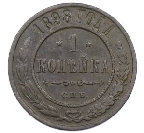 1 копейка 1898 года СПБ — Фото №1