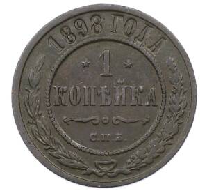 1 копейка 1898 года СПБ — Фото №1
