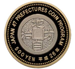 500 йен 2014 года Япония «47 префектур Японии — Исикава» — Фото №2