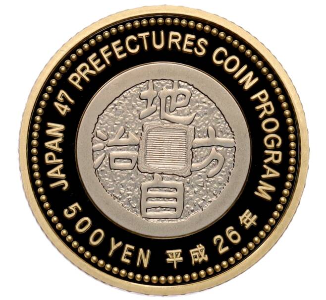 Монета 500 йен 2014 года Япония «47 префектур Японии — Эхимэ» (Артикул: M2-91346) — Фото №2