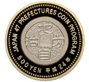 500 йен 2012 года Япония «47 префектур Японии — Хего» — Фото №2
