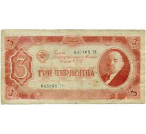 3 червонца 1937 года