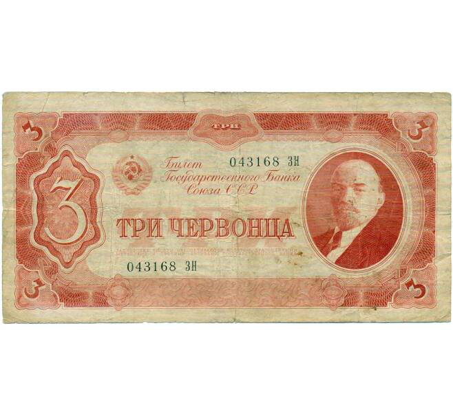 Банкнота 3 червонца 1937 года (Артикул: K12-73314) — Фото №1
