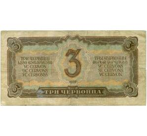 3 червонца 1937 года