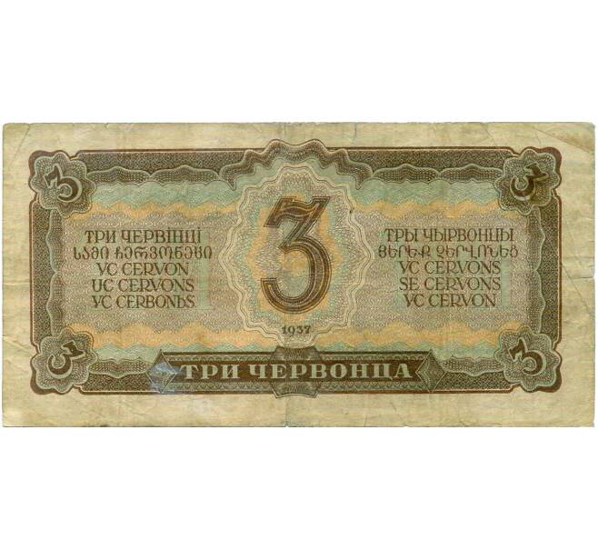 Банкнота 3 червонца 1937 года (Артикул: K12-73314) — Фото №2