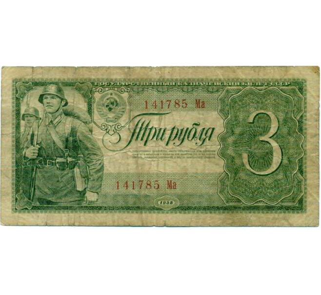 Банкнота 3 рубля 1938 года (Артикул: K12-73316) — Фото №1