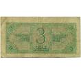 Банкнота 3 рубля 1938 года (Артикул: K12-73316) — Фото №2
