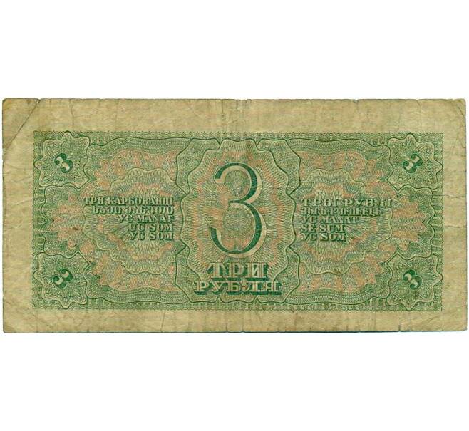Банкнота 3 рубля 1938 года (Артикул: K12-73316) — Фото №2