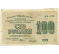Банкнота 100 рублей 1919 года (Артикул: K12-73320) — Фото №1