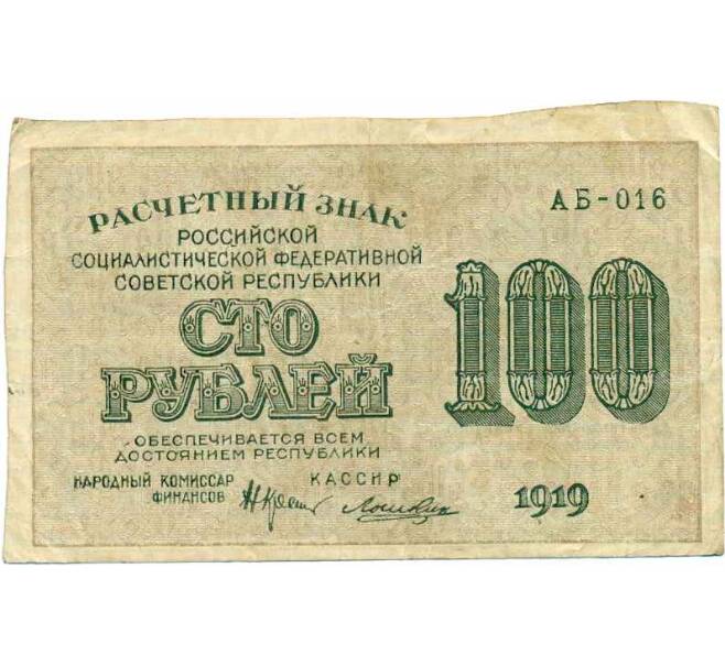 Банкнота 100 рублей 1919 года (Артикул: K12-73320) — Фото №1